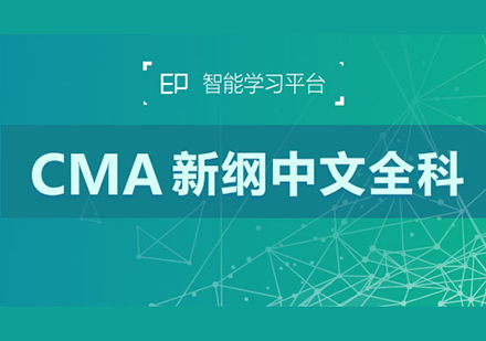 上海CMA智能网课