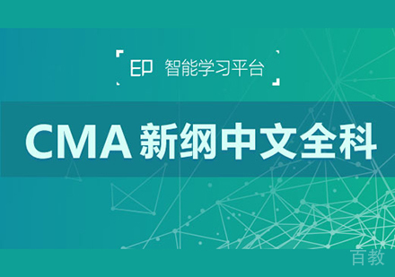 上海CMA智能网课