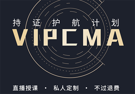 上海CMA培训VIP持证护航计划