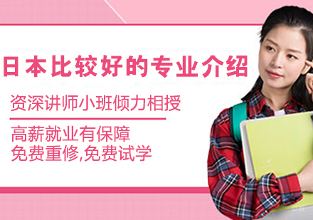 日本比较好的专业介绍
