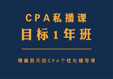 上海CPA注册会计师CPA培训私播课程「目标1年班」