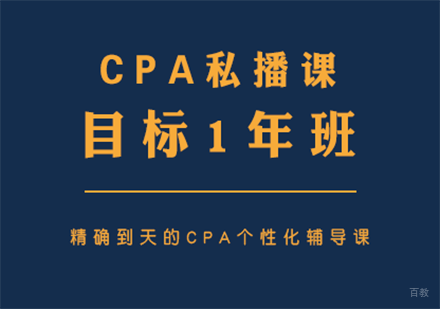 上海CPA培训私播课程「目标1年班」