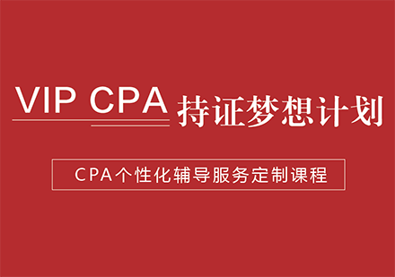 CPA培训VIP持证梦想计划