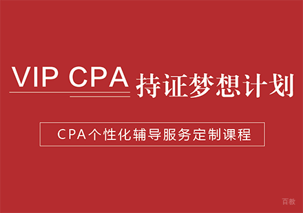 上海CPA培训VIP持证梦想计划