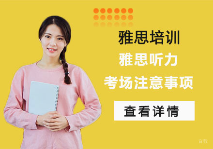 雅思听力考场注意事项