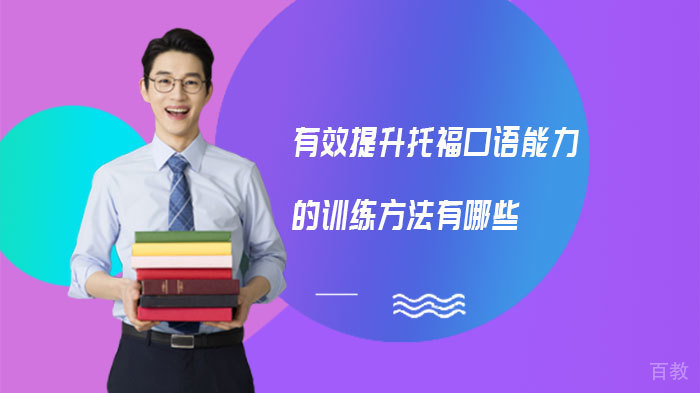 有效提升托福口语能力的训练方法有哪些