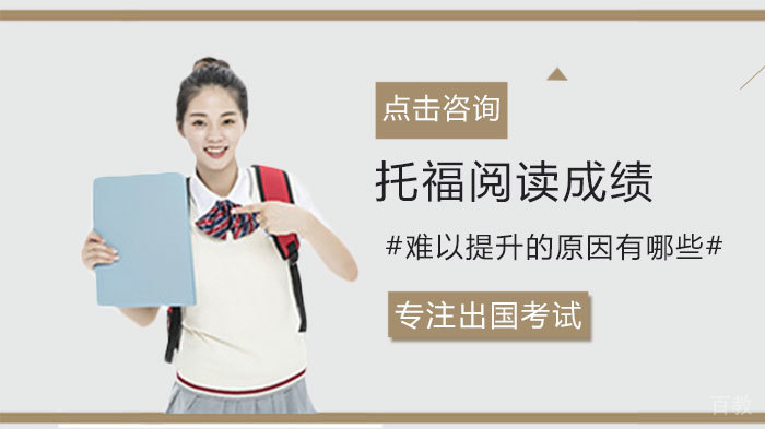 托福阅读成绩难以提升的原因有哪些