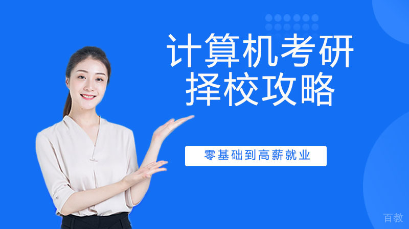计算机考研择校攻略