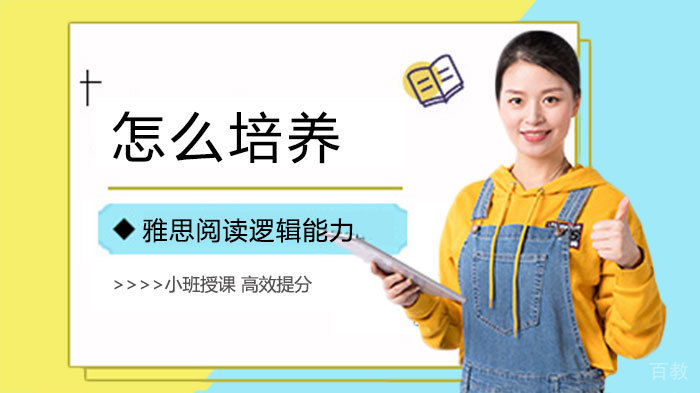 怎么培养雅思阅读逻辑能力