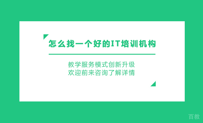 怎么找一个好的IT培训机构
