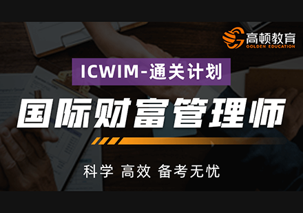 上海国际财富管理师（ICWIM）通关计划