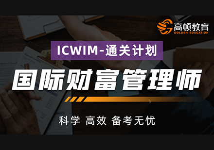 上海國際財富管理師（ICWIM）通關計劃