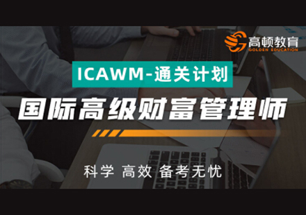 上海國際高級財富管理師(ICAWM)通關計劃