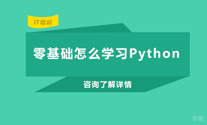 零基础怎么学习Python