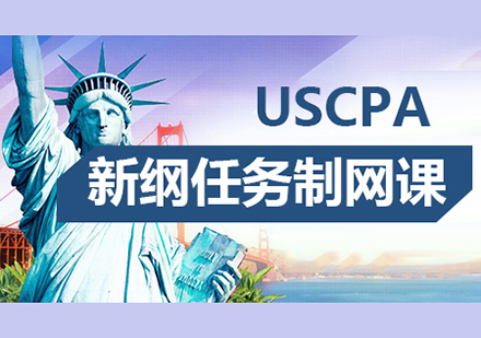 上海USCPA全科辅导高清网课