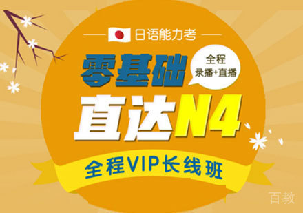 日语N4培训