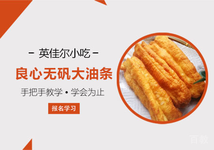 良心无矾大油条培训