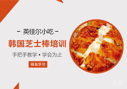 韩国芝士棒培训
