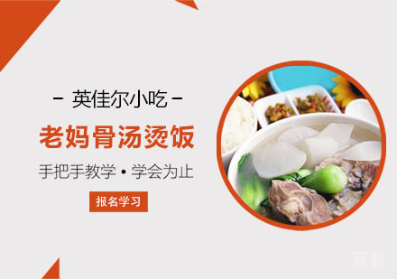 老妈骨汤烫饭培训