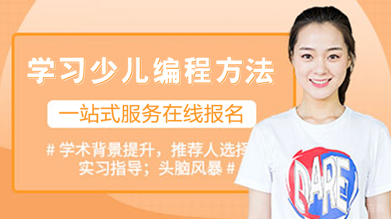 学习少儿编程方法
