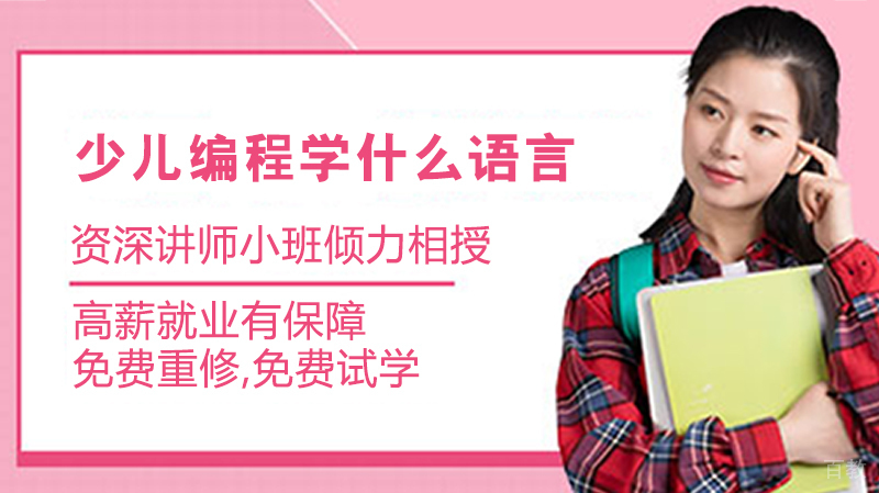 少儿编程学什么语言