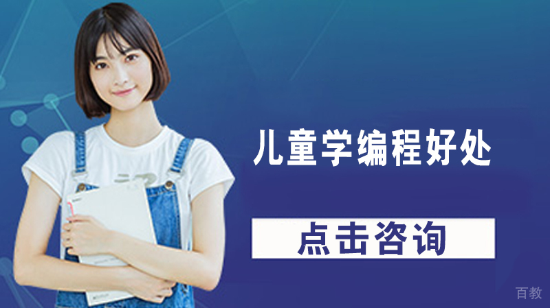 儿童学编程好处