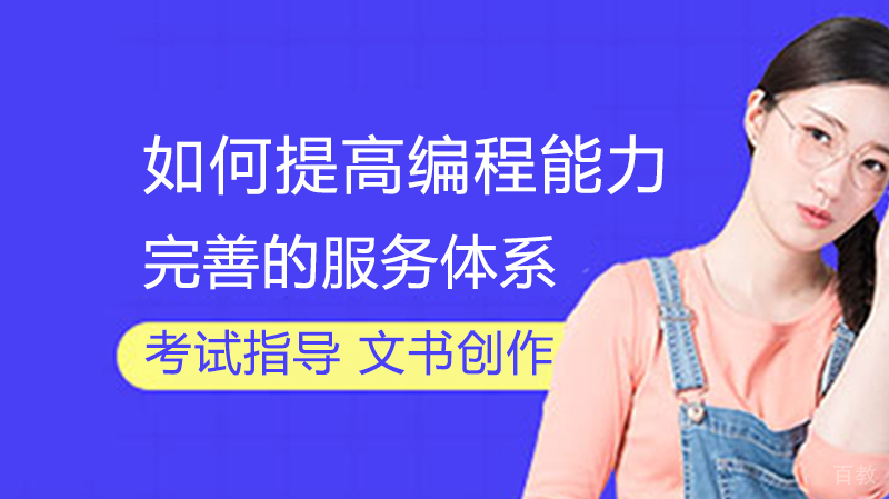 如何提高编程能力