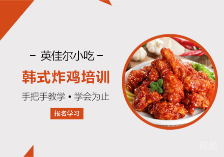 韩式炸鸡培训