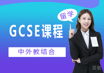 北京GCSE课程培训