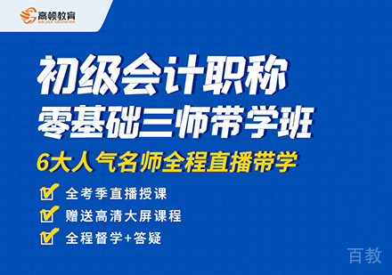 上海初级会计职称培训零基础三师带学班
