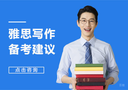 成都雅思-雅思写作备考建议