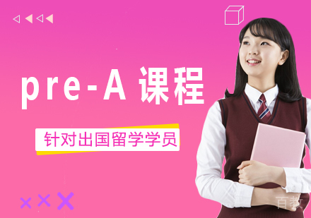 北京pre-A课程培训