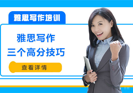 重庆雅思-雅思写作三个高分技巧