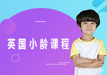 北京英国小龄课程培训