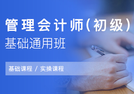 上海会计管理会计师初级基础通用班
