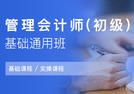 上海管理会计师初级基础通用班