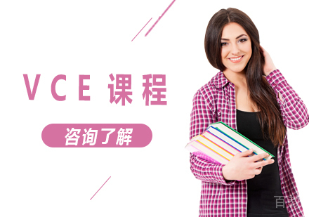 北京VCE课程培训