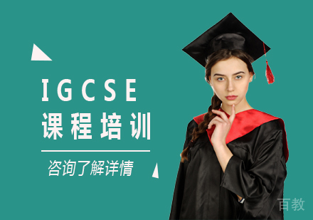 北京IGCSE课程培训