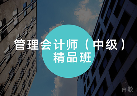 上海PCMA管理会计师（中级）在线网课