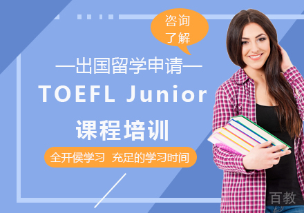 北京TOEFL Junior课程培训