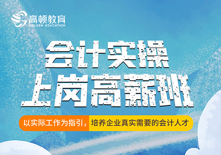 上海会计实操培训上岗高薪班