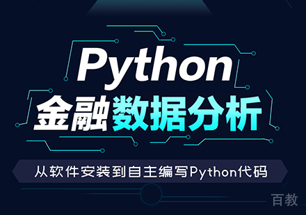 上海Python金融数据分析在线直播课程