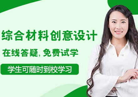 综合材料创意设计课程