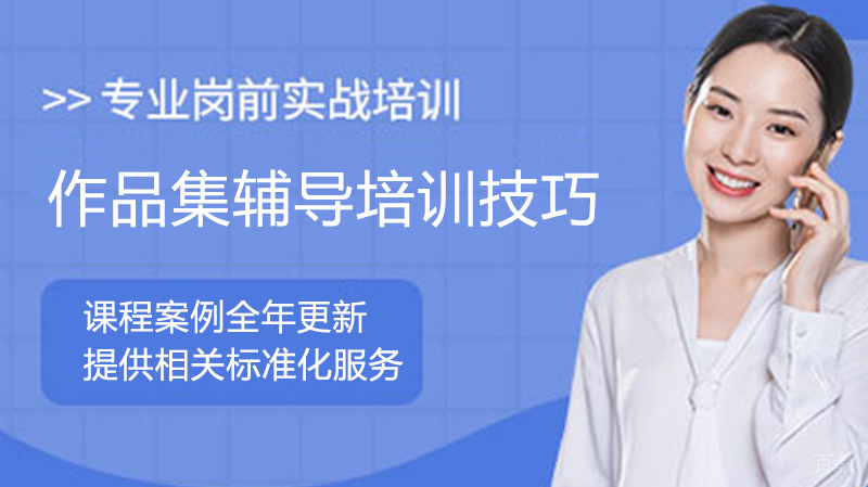 作品集辅导培训技巧