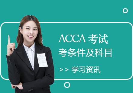 上海ACCA培训-ACCA考试介绍