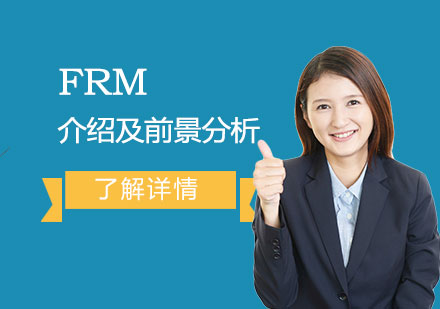 FRM金融风险管理师介绍及前景分析
