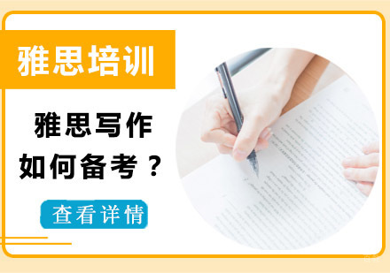 雅思写作如何备考？