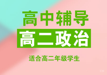 高二政治辅导培训班