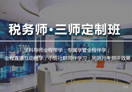 上海税务师直播课程三师定制班