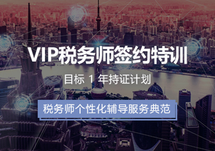 上海税务师培训VIP签约特训班「一年持证计划」